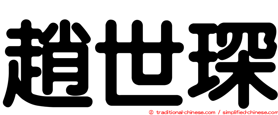 趙世琛