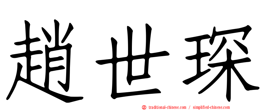 趙世琛