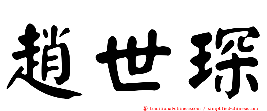 趙世琛