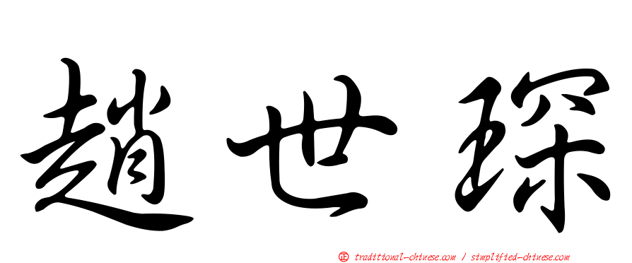 趙世琛