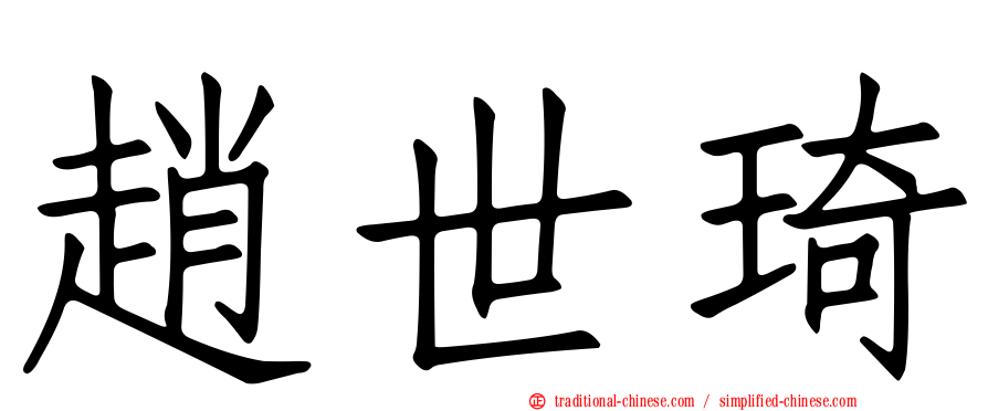 趙世琦