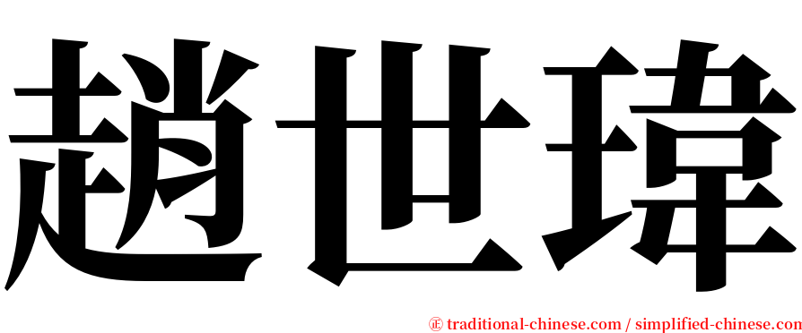 趙世瑋 serif font