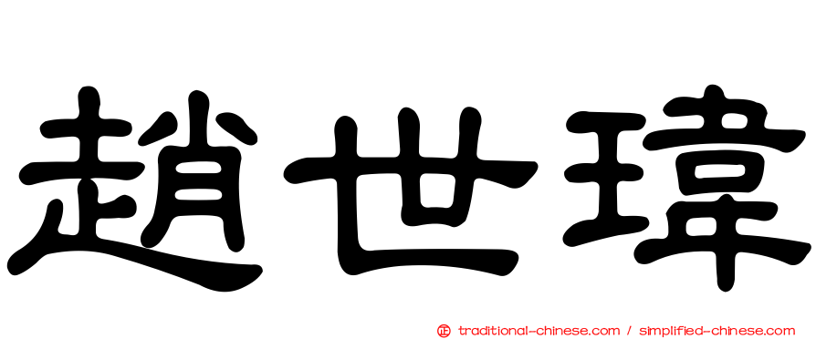 趙世瑋