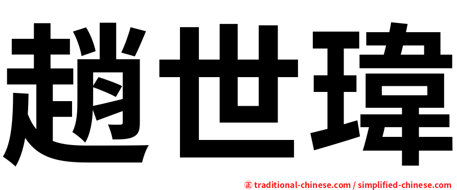 趙世瑋