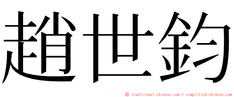 趙世鈞 ming font