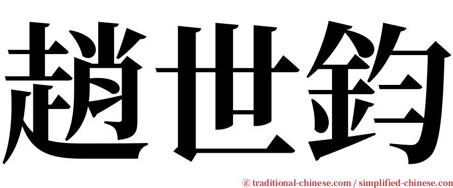 趙世鈞 serif font