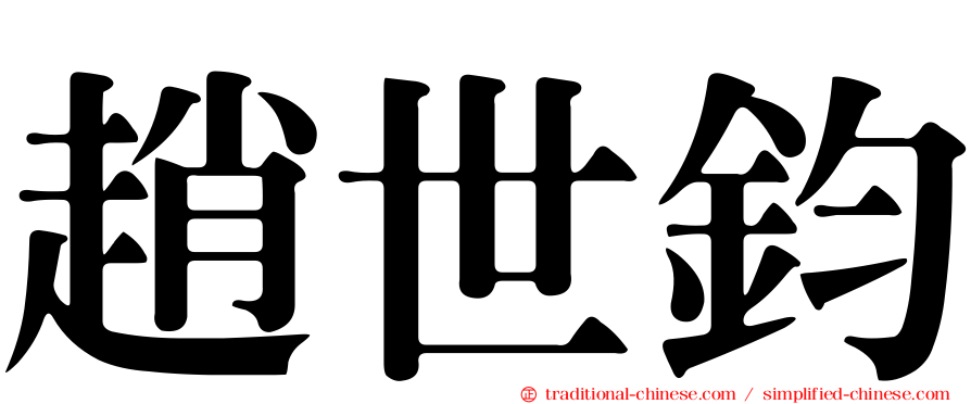 趙世鈞