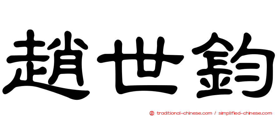 趙世鈞