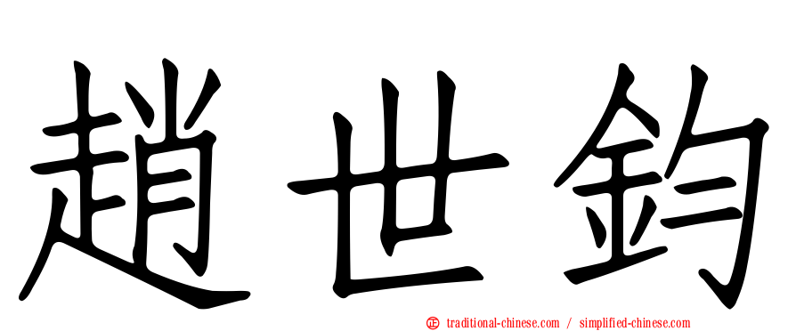 趙世鈞