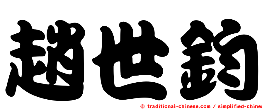 趙世鈞