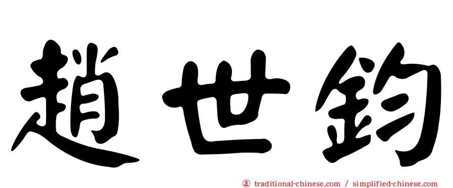 趙世鈞
