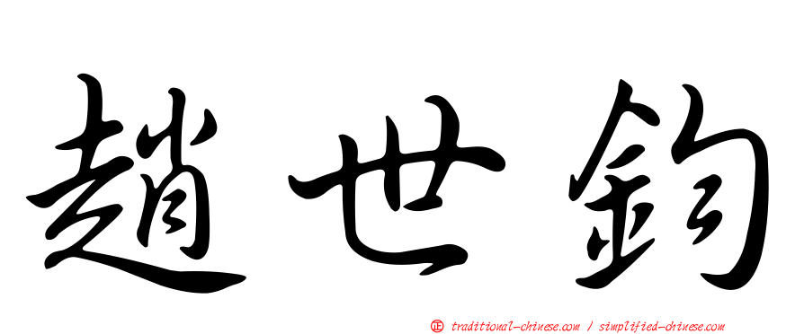 趙世鈞