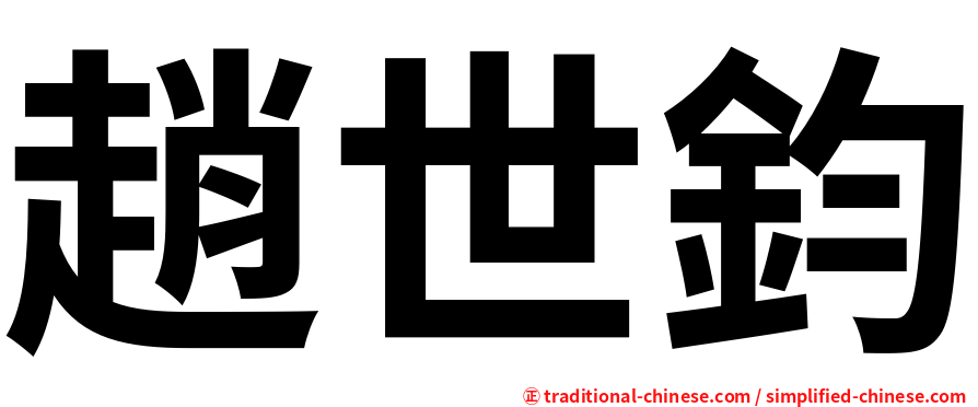 趙世鈞