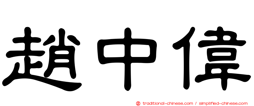 趙中偉