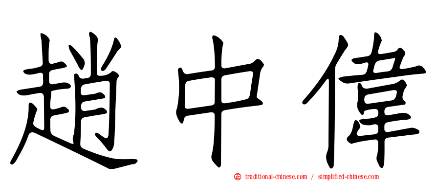 趙中偉
