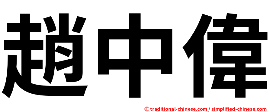 趙中偉