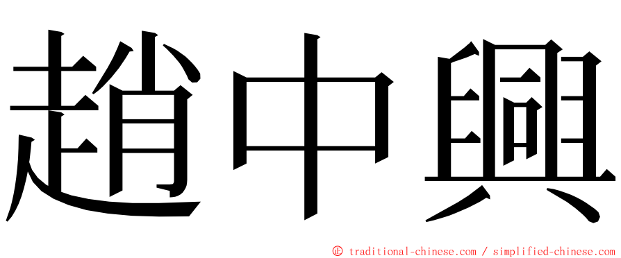 趙中興 ming font