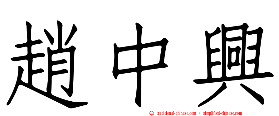 趙中興