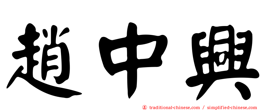 趙中興
