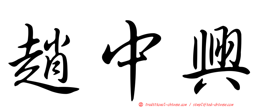 趙中興