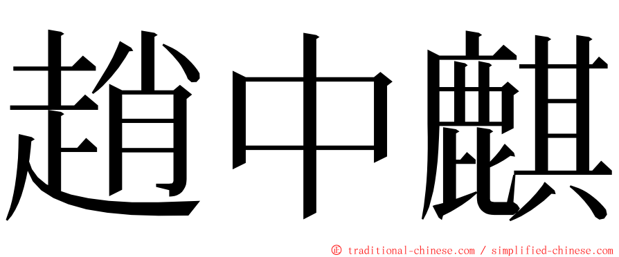 趙中麒 ming font