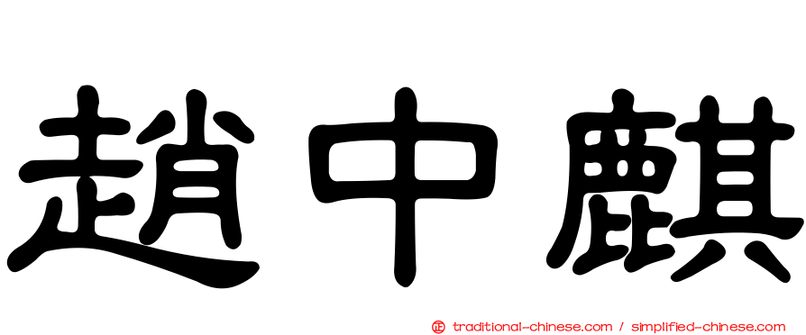 趙中麒