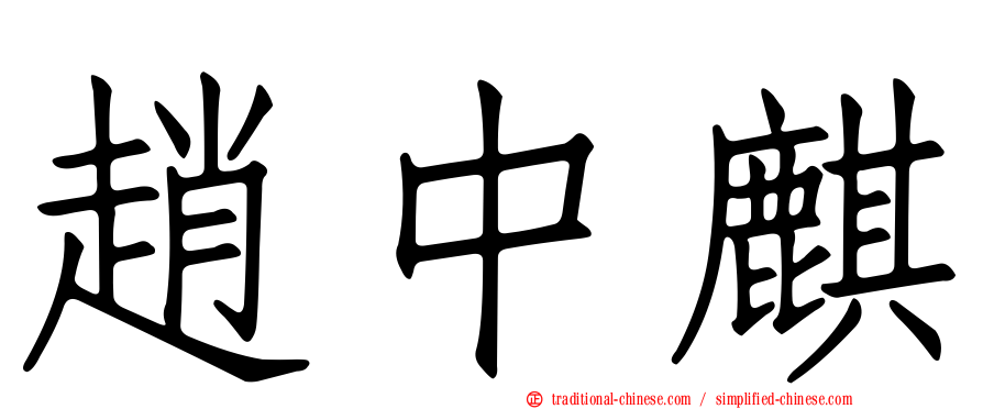 趙中麒