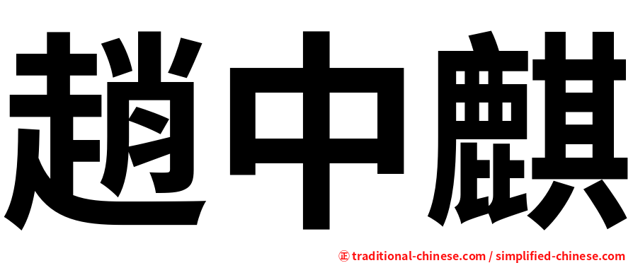 趙中麒