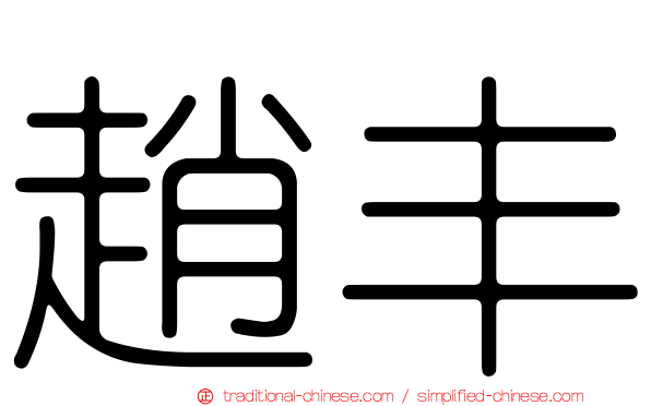 趙丰