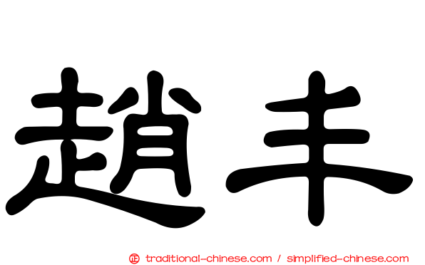趙丰