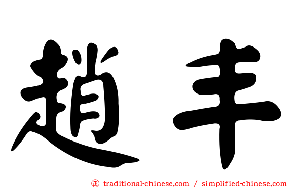 趙丰