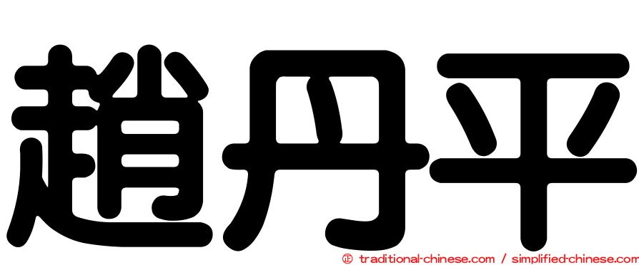 趙丹平