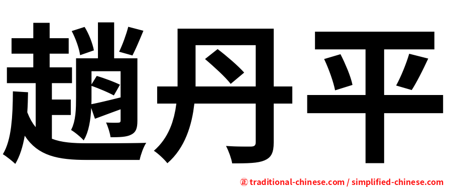 趙丹平