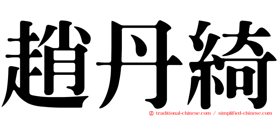 趙丹綺