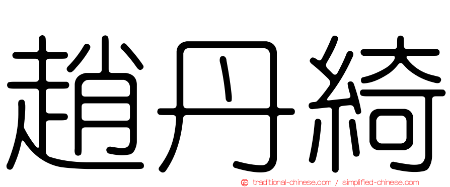 趙丹綺