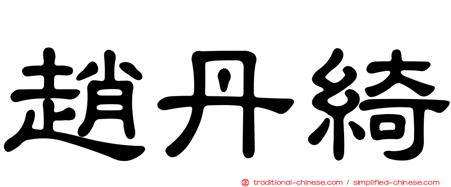 趙丹綺