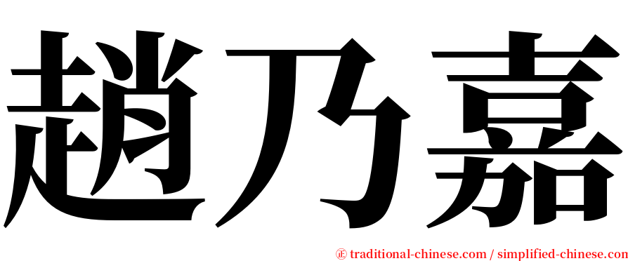 趙乃嘉 serif font