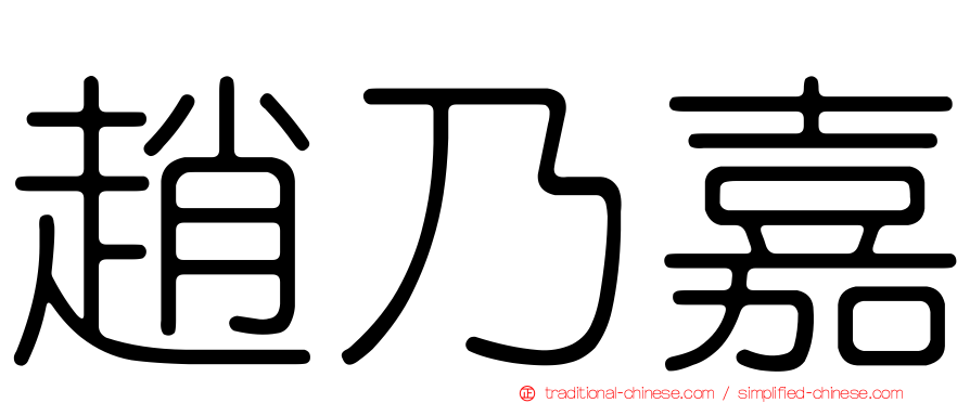 趙乃嘉