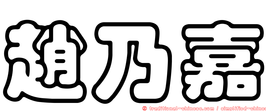 趙乃嘉