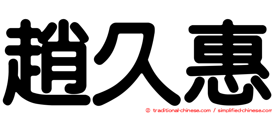 趙久惠