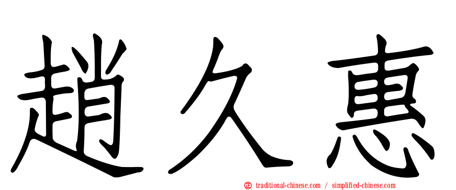 趙久惠