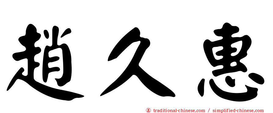 趙久惠
