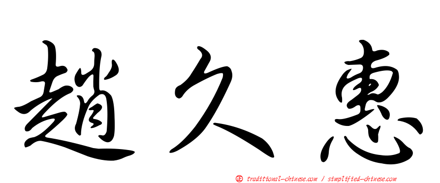 趙久惠