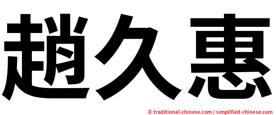 趙久惠