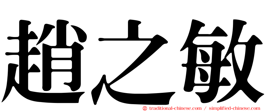 趙之敏