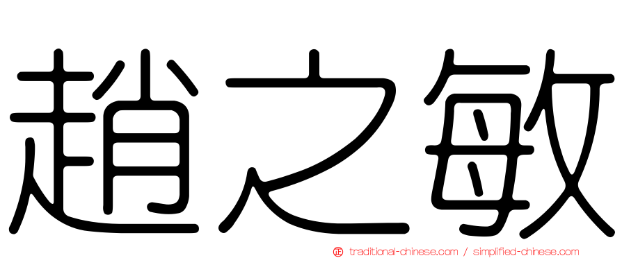 趙之敏