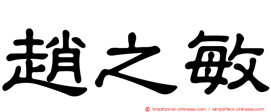 趙之敏