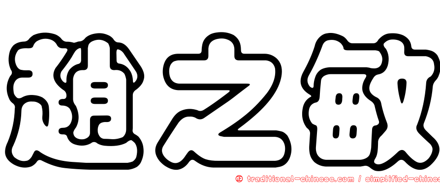 趙之敏