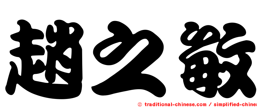 趙之敏