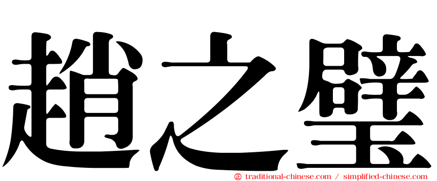 趙之璧